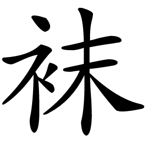 袜怎么读