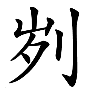 刿怎么读
