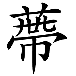 蔕怎么读