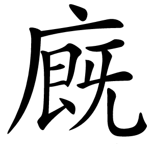 廐怎么读