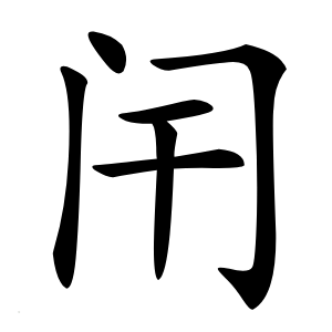 闬怎么读