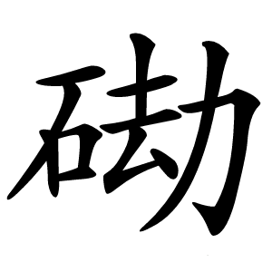䂶怎么读