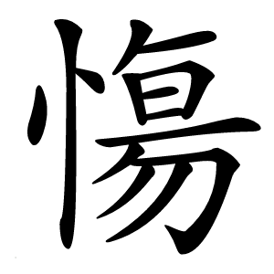 慯怎么读