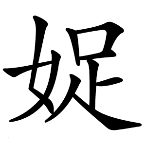 娖怎么读