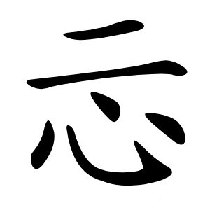 忈怎么读