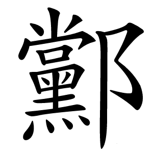 䣣怎么读
