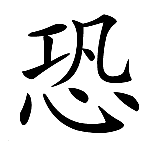 恐怎么读