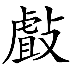 㪥怎么读