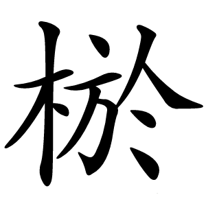 棜怎么读