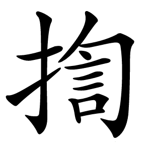 揈怎么读