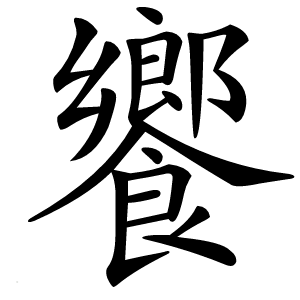 饗怎么读