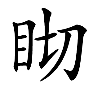 䀙怎么读