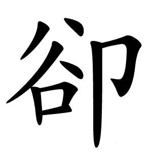 卻怎么读