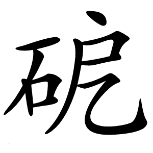 砨怎么读