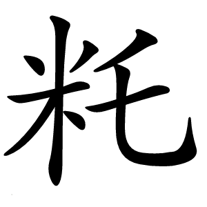 籷怎么读