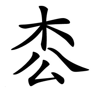 枩怎么读