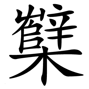 櫱怎么读