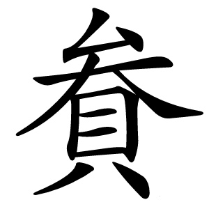 貵怎么读
