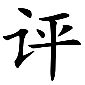 评怎么读