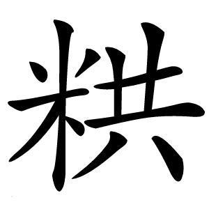 粠怎么读