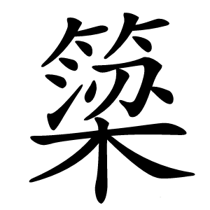 簗怎么读