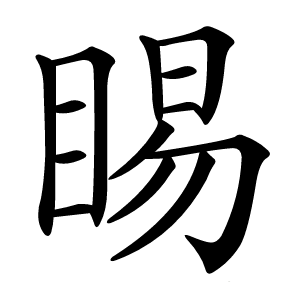 睗怎么读