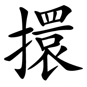 擐怎么读
