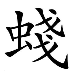 䗃怎么读