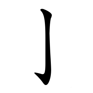亅怎么读
