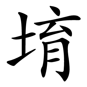 堉怎么读