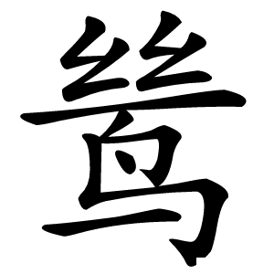 鸶怎么读
