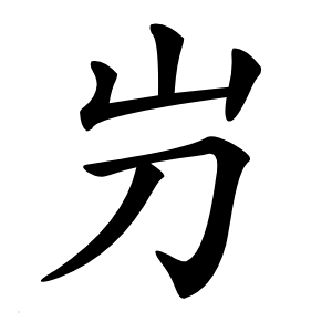 屶怎么读