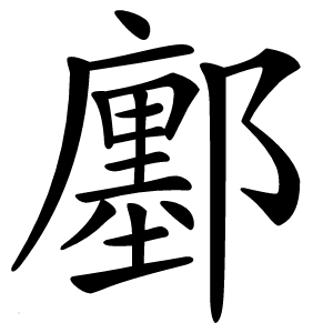 鄽怎么读