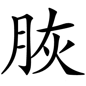 脄怎么读