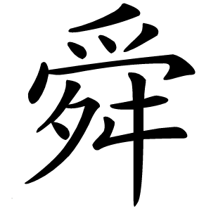 舜怎么读