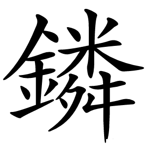 鏻怎么读