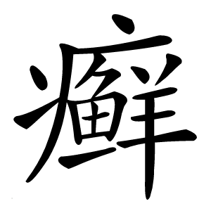癣怎么读