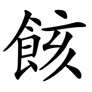 䬵怎么读