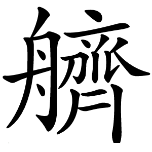 艩怎么读