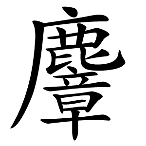 麞怎么读