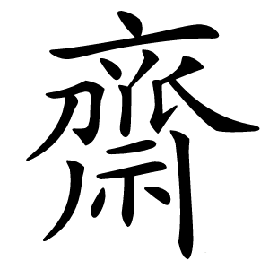 齋怎么读