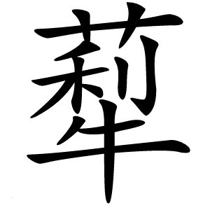 䔣怎么读