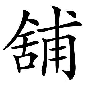 舖怎么读