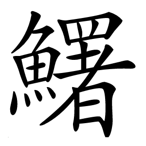 鱰怎么读