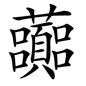 虈怎么读