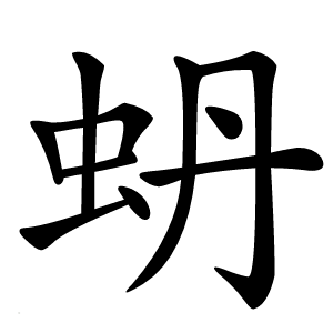 蚒怎么读