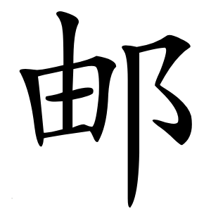 邮怎么读
