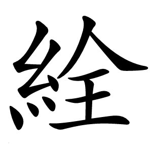 絟怎么读