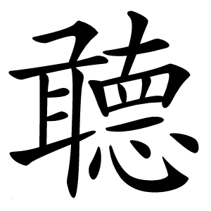 聼怎么读
