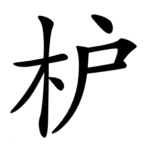 枦怎么读